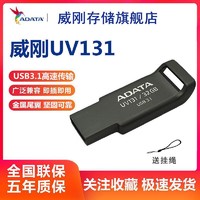 ADATA 威刚 UV131金属优盘USB3.1 16g/32g/64g USB3.2 广泛兼容U盘