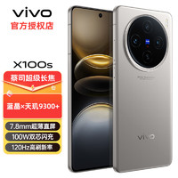 移动端、京东百亿补贴：vivo X100s 新品5G智能手机 5000万像素 100W闪充 天玑9300+ 旗舰芯片vivox100s 钛色 (活动版） 12GB+256GB