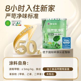 嘉宝莉净味五合一乳胶漆内墙家用墙面油漆自刷白色环保涂料防霉