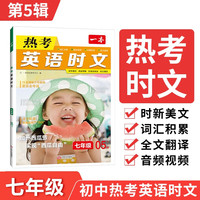 一本热考英语时文七年级05下辑 2024版初中热点考点时文词句积累全文翻完形填空阅读理解拓展训练 热考英语时文7下辑