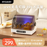 HYCUUSY 海科师 紫外线奶瓶消毒器婴儿奶瓶消毒柜宝宝专用多功能暖奶烘干一体机 30L 紫外线消毒