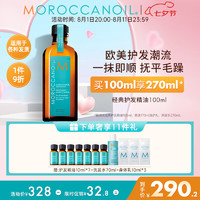 摩洛哥油 经典护发精油 100ml得260ml