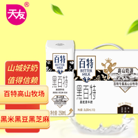 天友 BETTER MILK 百特 黑百特 高优质牛奶 250ml*12盒 礼盒装