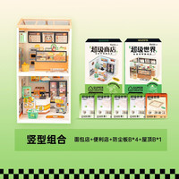 若来（Rolife）积木玩具超级世界立体拼图成人拼插手工装模型 便利店+面包店