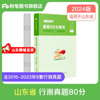 粉笔公考2024山东省考公务员行测申论真题80分行测山东省考 单科】行测真题卷