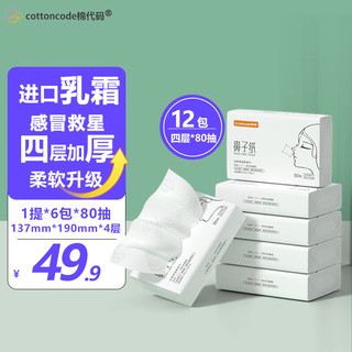 COTTONCODE 棉代码 鼻子纸 柔纸巾超柔擦鼻涕专用超柔保湿抽纸乳霜纸巾 云柔巾 12包