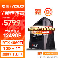 圣旗 华硕未来者i5-12400F/华硕RTX4060Ti 8G/16G DDR4/1TB电竞游戏设计师台式电脑主机diy组装整机