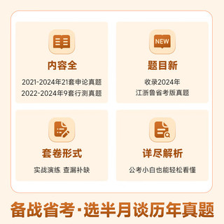 半月谈2025省考公务员考试历年真题套卷跟着阅卷思维解真题江苏浙江山东省考真题申论和行测真题2024公务员考试教材公考资料试题 省考真题【江浙鲁】【申论21套+行测9套】