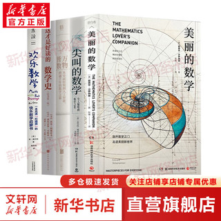 数学科普系列全套5册 美丽的数学+尖叫的数学+万物皆数+这才是好读的数学史+欢乐数学 数学科普读物书籍 【5册】数学科普系列