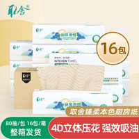 取舍 建发出品 取舍臻柔系列大张原生竹浆本色厨房抽纸2层80抽16包无漂白竹琨抑菌 整箱家庭装