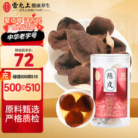 雷允上陈皮广东新会老陈皮干泡陈皮茶养生茶礼盒装 50g