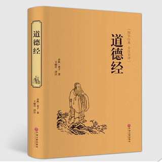 论语+道德经+孟子+大学·中庸（套装共4册 文注释硬壳封面 锁线精装 精装全注全版）