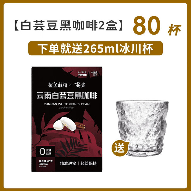 鲨鱼菲特 美式白芸豆黑咖啡粉0脂0蔗糖2g*80条 赠冰川杯