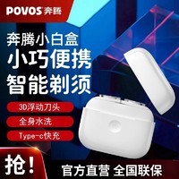 百亿补贴：POVOS 奔腾 新款小白盒剃须刀便携智能感应水洗3D浮动男士电动刮胡刀送礼