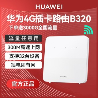 百亿补贴：HUAWEI 华为 B320-820 移动路由2 195Mbps Wi-Fi 4