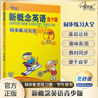 新概念英语青少版同步练习大全入门级A  新概念英语青少版同步配套练习，一课一练，搭配智慧版教材