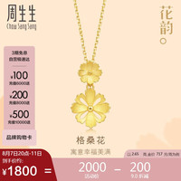 周生生黄金吊坠花韵八瓣格桑花挂坠不含素链86942P计价2.65克