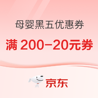 京东 母婴用品 黑五满200-20元券