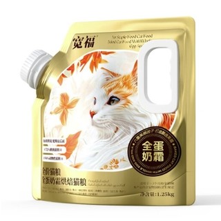 世界爱猫日：KUANFU 宽福 全蛋奶霜烘焙粮 1.25KG