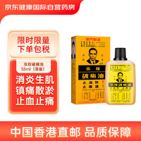 张权破痛油 中国香港版 灼伤烫伤刀伤撞击压伤跌打损伤疼痛 止血止痛化瘀散瘀消肿活络38ml