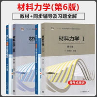 材料力学1+2+同步辅导及习题全解（1+2 第6版）第六版 刘鸿文 高等教育出版社