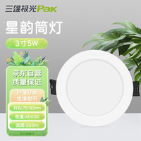 三雄极光LED筒灯嵌入式超薄天花孔灯客厅卧室走廊过道吊顶牛眼灯 5W暖白 星韵Ⅱ 5W暖白|开孔75-80mm