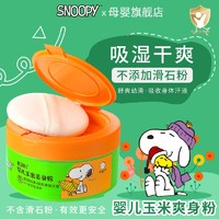 SNOOPY 史努比 婴儿爽身粉新生儿宝宝专用止汗粉补爽肤玉米爽身无滑石粉