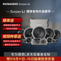 丹拿（DYNAUDIO）理想L系列专车音响改装套件 理想 