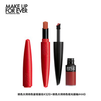 MAKE UP FOR EVER 玫珂菲 绝色大师持色口红套装 (雾哑唇膏#320 2g+绒雾唇霜#440 4.5ml)