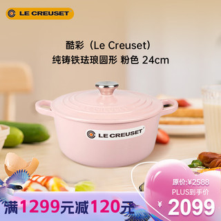 LE CREUSET 酷彩 法国酷彩Le Creuset纯铸铁圆形煲汤炖汤海鲜锅 24cm 玫瑰粉