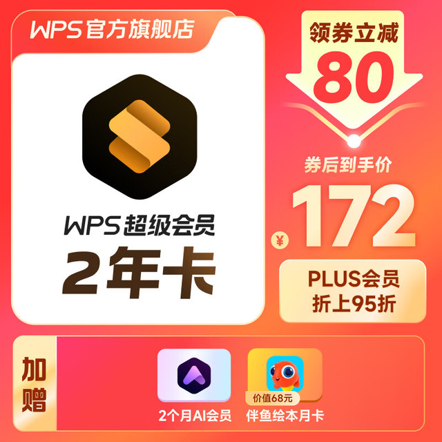 KINGSOFT 金山 WPS超级会员2年卡+AI会员2个月+伴鱼绘本月卡