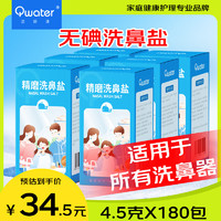 Qwater 洁碧清 洗鼻盐成人儿童洗鼻器专用鼻腔清洗剂调配生理盐水清洗液无碘盐4.5g*180袋