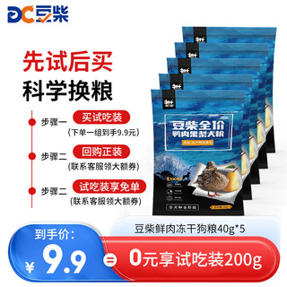 docile 豆柴 冻干四拼狗粮200g（40g*5袋）