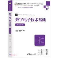 数字电子技术基础(新形态版)（高等学校电子信息类专业系列教材·新形态教材）