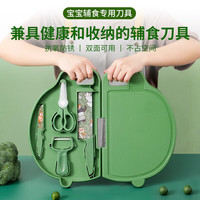 拜格婴儿辅食工具全套儿童菜板砧板可收纳菜刀水果削皮刀辅食剪刀套装 【绿】辅食工具5件套