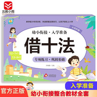 幼小衔接一日一练整合教材 数学 借十法 学前教育 幼儿园大班教材 入学准备练习册