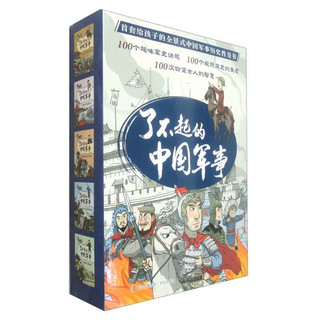 了不起的中国军事（历史专栏作家张嵚写给孩子的军事历史普及书，套装共5册 ）