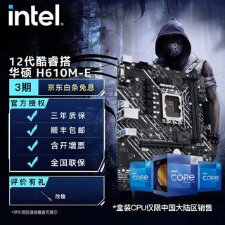 intel 英特尔 12代酷睿CPU处理器 华硕600系列主板 CPU主板套装 华硕 PRIME H610M-E D4 i3-12100