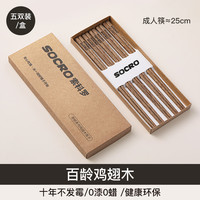 SOCRO 鸡翅木筷子家用高档2024新款抗菌防霉防滑木质长快筷子油炸耐高温