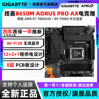 7800X3D/7900X盒装搭配技嘉B650M AORUS PRO AX电竞雕主板CPU套装