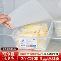 PAKCHOICE母乳冷藏盒冰箱冷冻抗菌储奶盒食品级保鲜存奶密封收纳盒子 母乳保鲜存储盒【 5.5升】   1个装