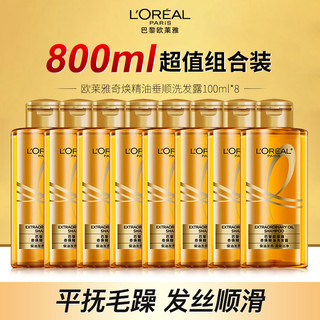 百亿补贴：L'OREAL PARIS 欧莱雅奇焕精油洗发水大金瓶垂顺洗发露抚平毛躁无硅油洗发水中样