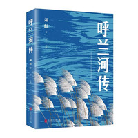 呼兰河传 萧红中小课外阅读书籍课外读物经典名