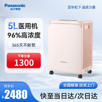 Panasonic 松下 制氧机家用老人吸氧机医用高浓度氧气机5升氧气呼吸一体机孕妇家庭高原吸氧ZY-5EW