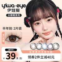 yiwaeye伊娃爱大眼萌半年抛美瞳大直径14.5隐形眼镜2片装混血女 水星回环 0度