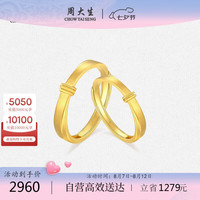 周大生黄金戒指足金对戒拉丝5G活口简单爱送4.15g