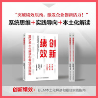 创新绩效：BEM本土化解读和最佳实践指南