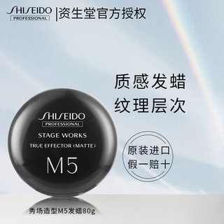 SHISEIDO 资生堂 日本资生堂秀场造型发蜡头发定型保湿80g