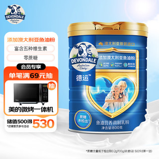 DEVONDALE 德运 鱼油营养调制乳粉800g/罐装  成人奶粉 送长辈