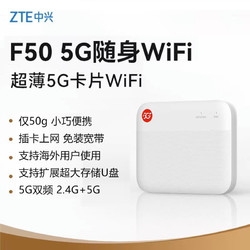 ZTE 中兴 5G随身wifi无线网络随身wifi可插卡新款随行车载F50无线wifi